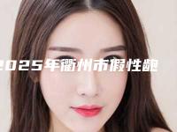 2025年衢州市假性龅牙医院在榜名单前十位公立私立盘点-衢州市假性龅牙口腔医院