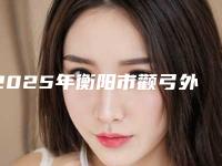 2025年衡阳市颧弓外扩手术整形医院上榜名单top10提前公布一览