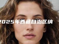 2025年西藏自治区纳米冰瓷美牙价格(价目)表袭来（西藏自治区纳米冰瓷美牙术价格如何）