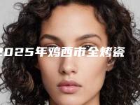 2025年鸡西市全烤瓷牙价格(收费标准)全新版上线（鸡西市全烤瓷牙价格为多少）