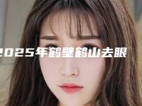 2025年鹤壁鹤山去眼部皱纹价位多少