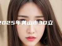 2025年黄山市3D立体绣眉医院在榜清单人气爆棚(黄山禾美医疗美容是出名靠谱的)