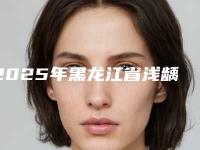 2025年黑龙江省浅龋牙齿治疗医院口碑排名前十优选-黑龙江省浅龋牙齿治疗口腔医院