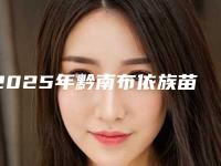 2025年黔南布依族苗族自治州烤瓷冠医院在榜清单强榜前十位技术高超-黔南布依族苗族自治州烤瓷冠口腔医院
