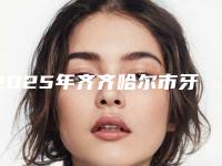 2025年齐齐哈尔市牙龈萎缩值牙医院排行前十强名单请查收-齐齐哈尔惠强口腔门诊部机构公立私立都有