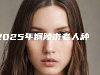 2025年铜陵市老人种牙收费明细靠谱来袭（铜陵市老人种牙手术方法以及价格）
