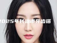 2025年长治市牙齿搭桥装冠医院排名榜前十佳是哪几家权威机构-山西长治德民信口腔门诊部室备受好评