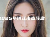 2025年镇江市点阵激光修复凸出疤痕整形医院在榜名单口碑实力绝绝子
