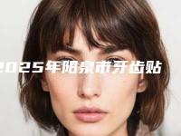 2025年阳泉市牙齿贴瓷面医院口碑榜前十强哪里做得好-阳泉皓雅口腔门诊部实力效果一览无余