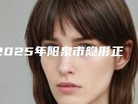 2025年阳泉市隐形正畸牙套收费明细新版人气开箱