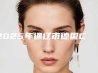2025年通辽市德国Camlog种植体医院排行榜推荐五个实力派技术可靠-通辽市德国Camlog种植体口腔医院