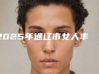 2025年通辽市女人丰胸费用一览表-通辽市女人丰胸均价为：17492元