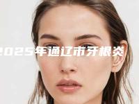 2025年通辽市牙根炎牙周病治疗价格表完整-通辽市牙根炎牙周病治疗多少费用呢