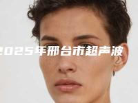 2025年邢台市超声波深层洁牙价格(费用)清单价钱公布