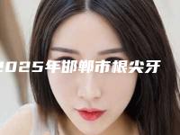 2025年邯郸市根尖牙齿医院排名前十-邯郸市乐牙堡口腔诊所各大技术优势