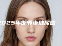 2025年邯郸市玻尿酸填充面颊医院前十排行大众选举(邯郸市玻尿酸填充面颊整形医院)
