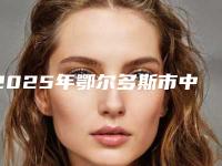 2025年鄂尔多斯市中国白康特种植体（含冠）医院跟踪发布-鄂尔多斯市中国白康特种植体（含冠）口腔医院