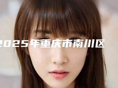 2025年重庆市南川区喷砂洁牙整形医院哪几位好