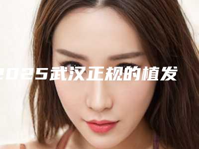 益阳市袁亮飞整形医生价格(价目)表口碑刷爆朋友圈