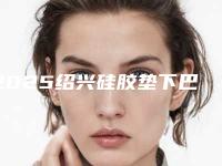 2025绍兴硅胶垫下巴正规医院排行榜上线当地高口碑医院汇总一览