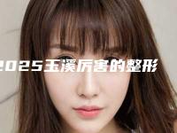 2025玉溪厉害的整形医院，排名前5强介绍