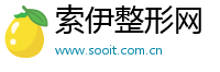 索伊整形网