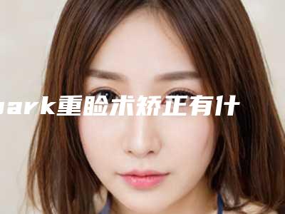 park重睑术矫正有什么副作用